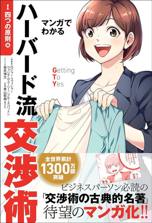 【単行本】マンガでわかるハーバード流交渉術【四つの原則篇】