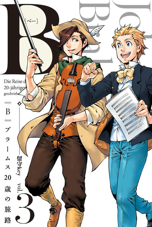 【電子書籍】B 〜ブラームス20歳の旅路〜 (3)