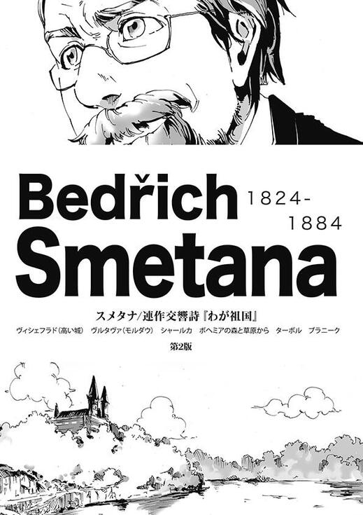 【同人誌】スメタナ/連作交響詩『わが祖国』