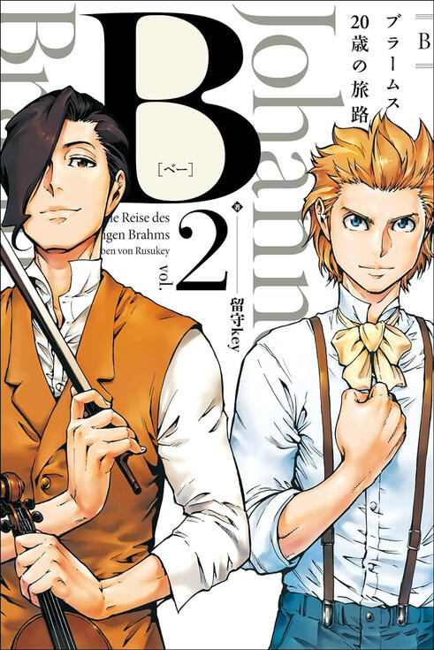 【単行本】B 〜ブラームス20歳の旅路〜 (2)