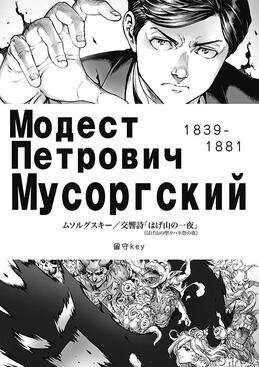 【同人誌】ムソルグスキー／交響詩「はげ山の一夜（はげ山の聖ヨハネ祭の夜）」