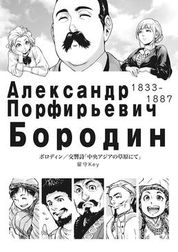 【同人誌】ボロディン／交響詩『中央アジアの草原にて』