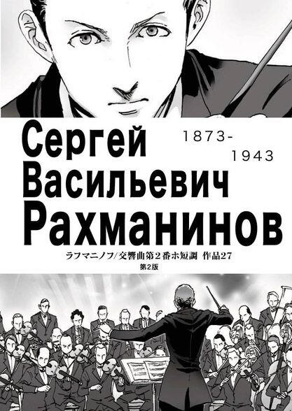 【同人誌】ラフマニノフ/交響曲第2番ホ短調