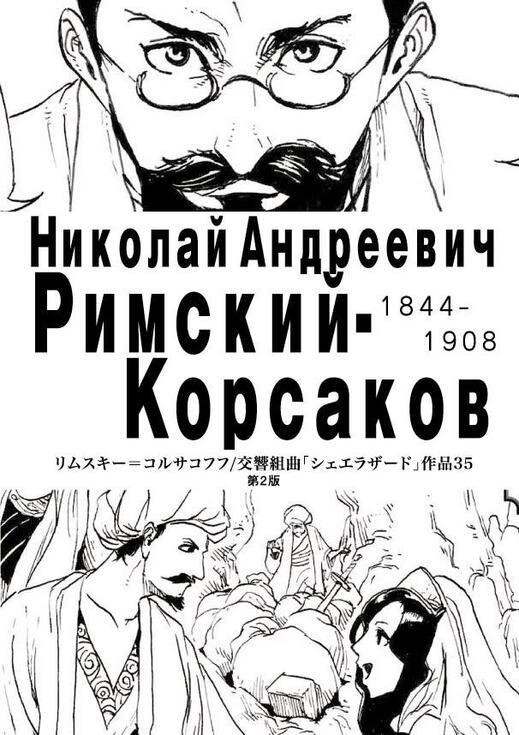 【同人誌】リムスキー=コルサコフ/交響組曲『シェエラザード』