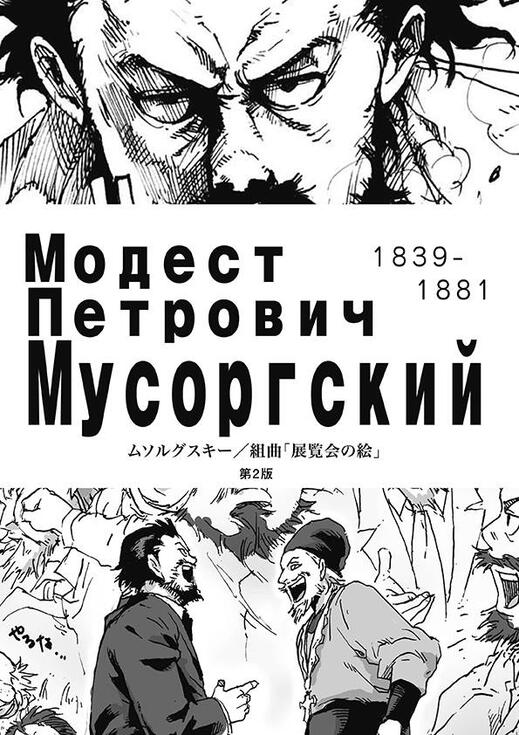 【同人誌】ムソルグスキー/組曲『展覧会の絵』