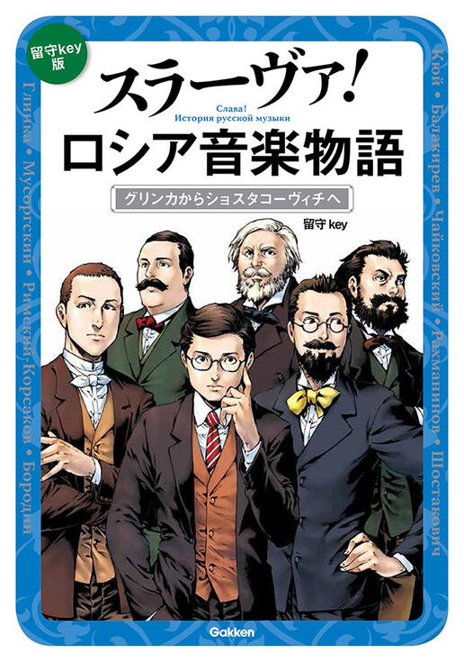 【単行本】スラーヴァ!ロシア音楽物語: グリンカからショスタコーヴィチへ