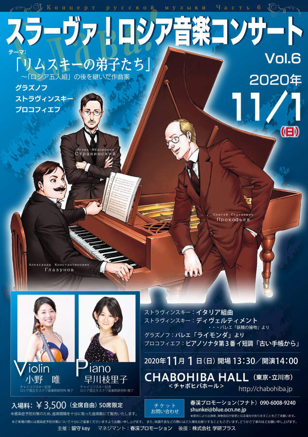 【ポスター】「スラーヴァ!ロシア音楽コンサート」Vol.6