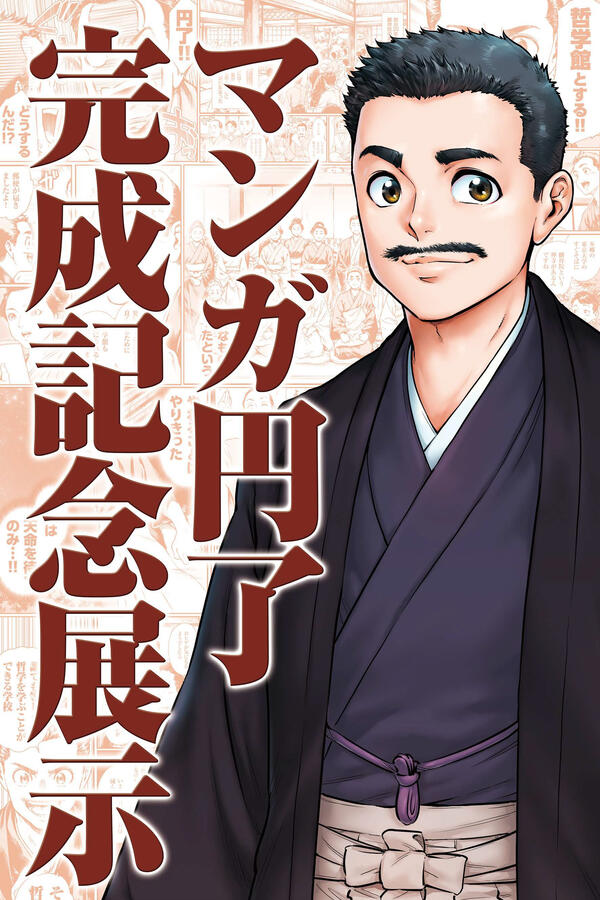 【ポスター】マンガ円了完成記念展示