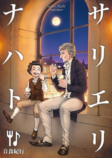 【合同誌】サリエリナハト / 音食紀行