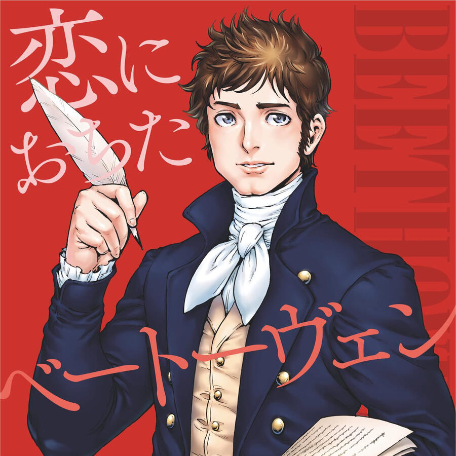 【CD】恋におちたベートーヴェン (キングレコード)