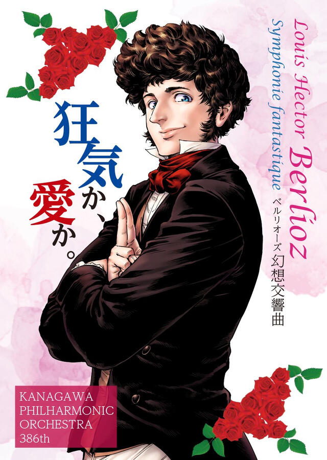 【ポスター】神奈川フィル第386回定期演奏会版 ベルリオーズ《幻想交響曲》