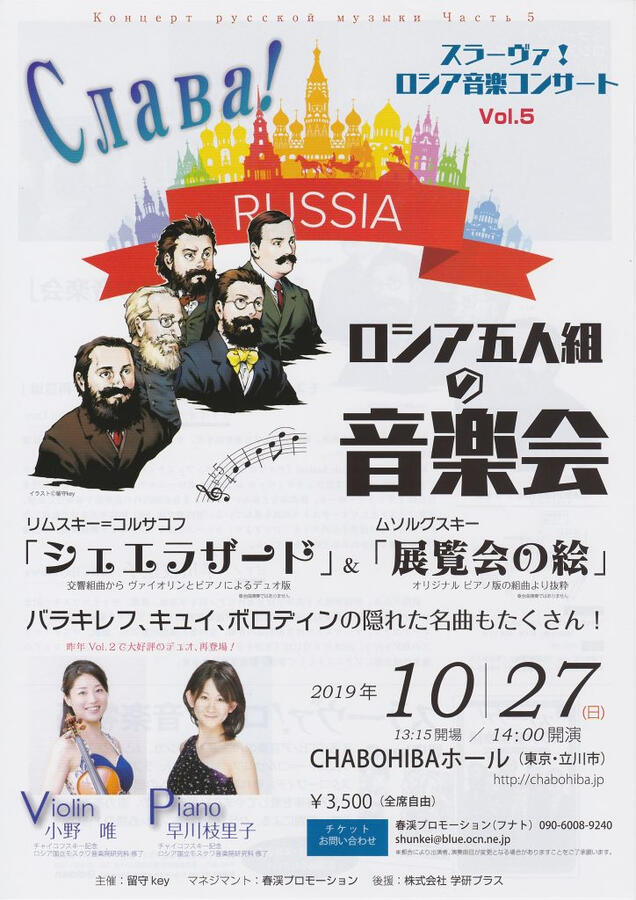 【ポスター】「スラーヴァ！ロシア音楽コンサート」Vol.5