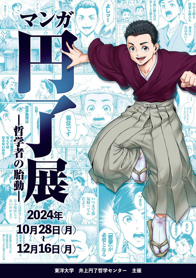 【ポスター】マンガ円了展ー哲学者の胎動ー