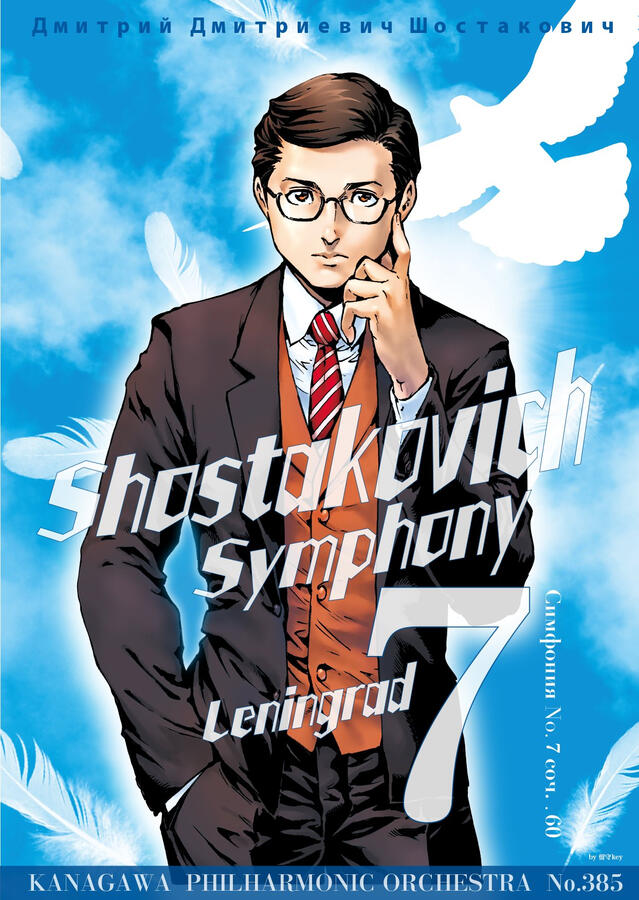 【ポスター】ショスタコーヴィチ/交響曲第7番ハ長調「レニングラード」